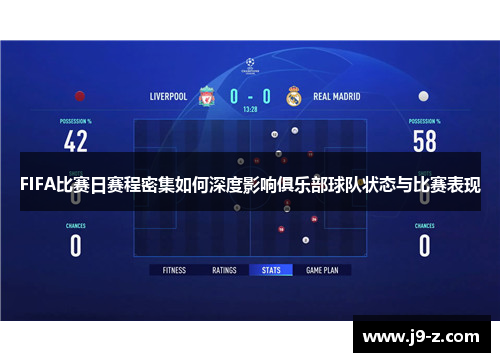 FIFA比赛日赛程密集如何深度影响俱乐部球队状态与比赛表现
