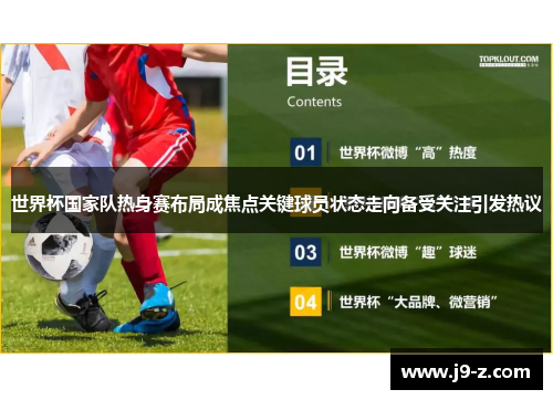 世界杯国家队热身赛布局成焦点关键球员状态走向备受关注引发热议