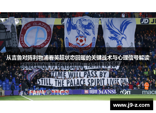 从吉鲁对阵利物浦看英超状态回暖的关键战术与心理信号解读