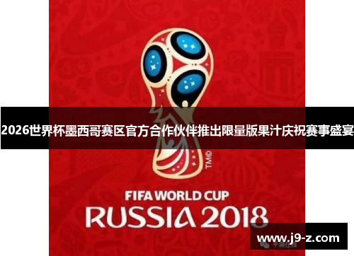 2026世界杯墨西哥赛区官方合作伙伴推出限量版果汁庆祝赛事盛宴