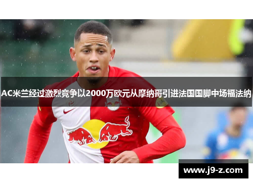 AC米兰经过激烈竞争以2000万欧元从摩纳哥引进法国国脚中场福法纳