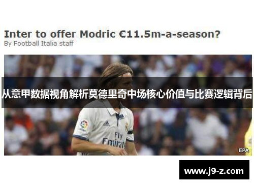 从意甲数据视角解析莫德里奇中场核心价值与比赛逻辑背后
