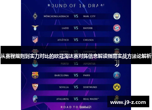 从赛程规则到实力对比的欧冠淘汰赛对阵信息解读指南实战方法论解析