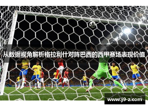 从数据视角解析格拉利什对阵巴西的西甲赛场表现价值