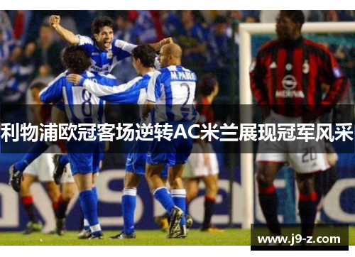 利物浦欧冠客场逆转AC米兰展现冠军风采