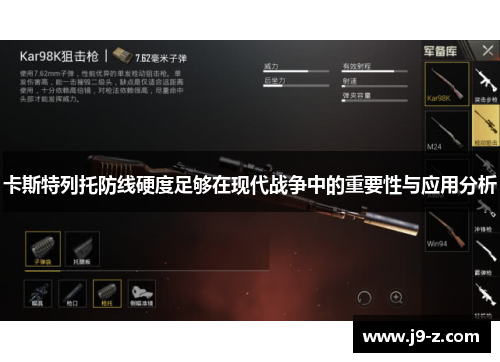 卡斯特列托防线硬度足够在现代战争中的重要性与应用分析