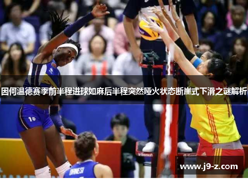 因何温德赛季前半程进球如麻后半程突然哑火状态断崖式下滑之谜解析