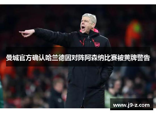 曼城官方确认哈兰德因对阵阿森纳比赛被黄牌警告