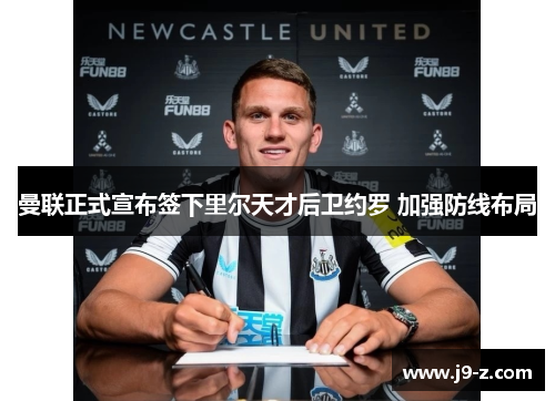 曼联正式宣布签下里尔天才后卫约罗 加强防线布局