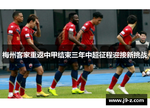 梅州客家重返中甲结束三年中超征程迎接新挑战
