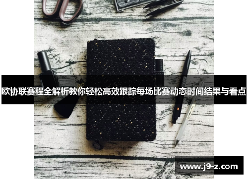 欧协联赛程全解析教你轻松高效跟踪每场比赛动态时间结果与看点