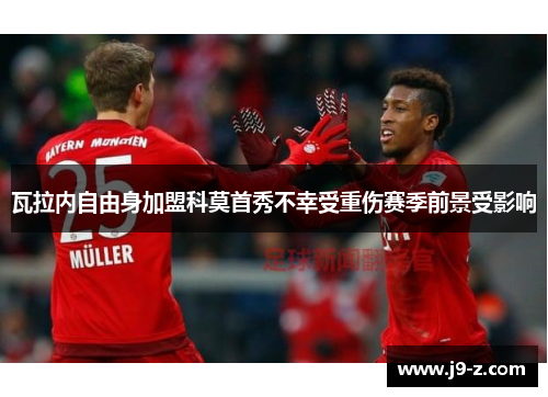 瓦拉内自由身加盟科莫首秀不幸受重伤赛季前景受影响