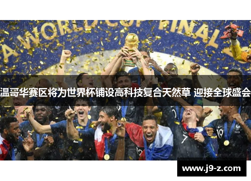 温哥华赛区将为世界杯铺设高科技复合天然草 迎接全球盛会