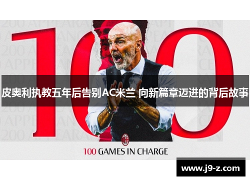 皮奥利执教五年后告别AC米兰 向新篇章迈进的背后故事