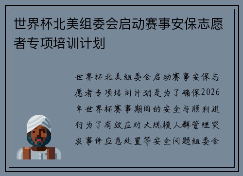 世界杯北美组委会启动赛事安保志愿者专项培训计划