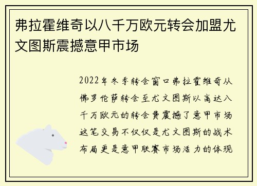 弗拉霍维奇以八千万欧元转会加盟尤文图斯震撼意甲市场