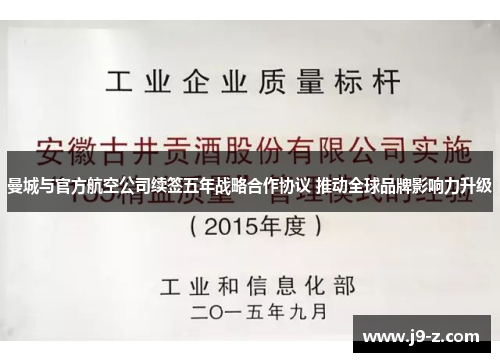 曼城与官方航空公司续签五年战略合作协议 推动全球品牌影响力升级