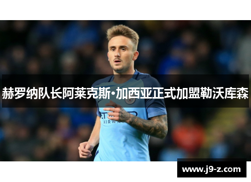 赫罗纳队长阿莱克斯·加西亚正式加盟勒沃库森