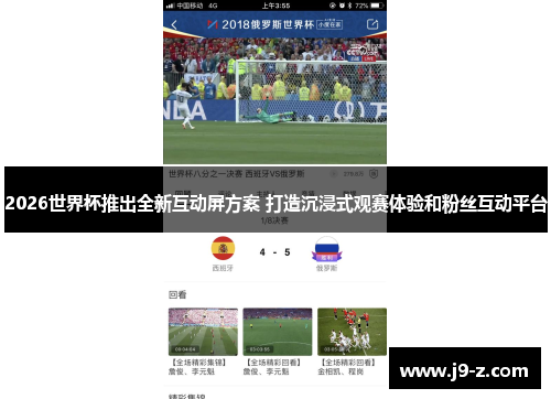 2026世界杯推出全新互动屏方案 打造沉浸式观赛体验和粉丝互动平台