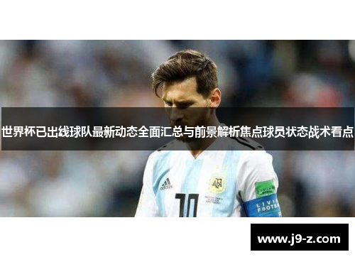 世界杯已出线球队最新动态全面汇总与前景解析焦点球员状态战术看点