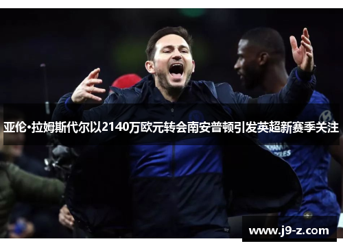 亚伦·拉姆斯代尔以2140万欧元转会南安普顿引发英超新赛季关注