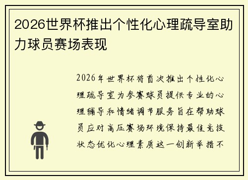 2026世界杯推出个性化心理疏导室助力球员赛场表现