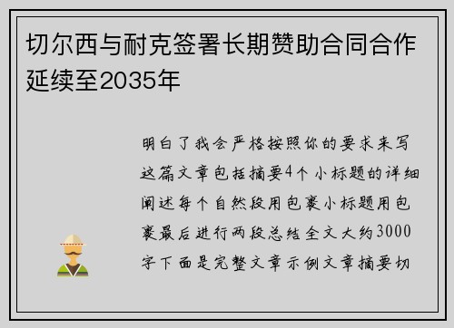 切尔西与耐克签署长期赞助合同合作延续至2035年