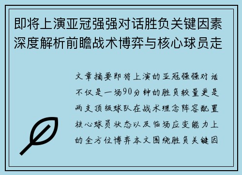 即将上演亚冠强强对话胜负关键因素深度解析前瞻战术博弈与核心球员走势