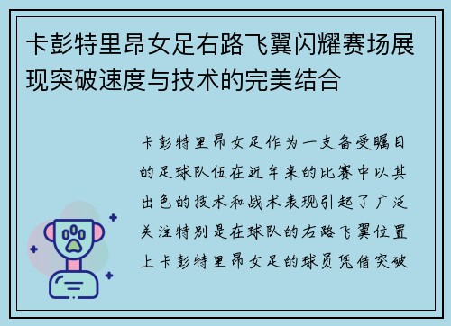 卡彭特里昂女足右路飞翼闪耀赛场展现突破速度与技术的完美结合