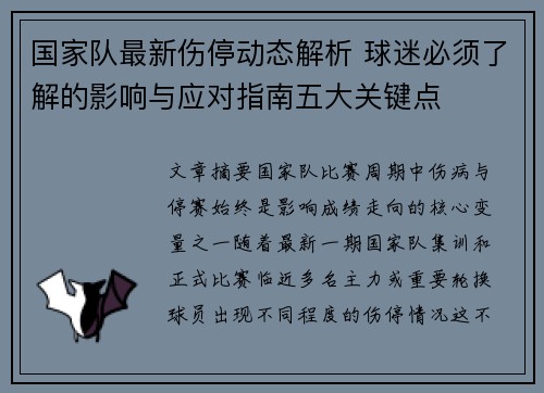 国家队最新伤停动态解析 球迷必须了解的影响与应对指南五大关键点