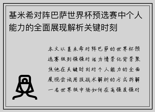 基米希对阵巴萨世界杯预选赛中个人能力的全面展现解析关键时刻