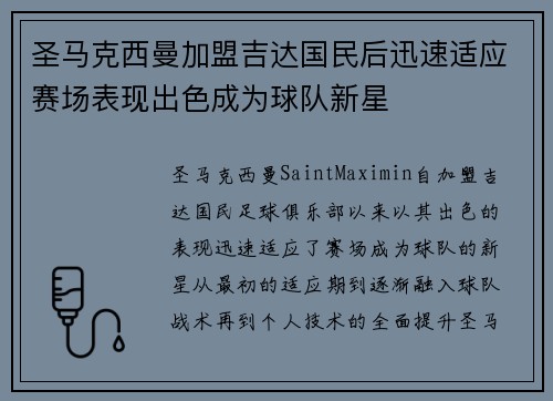 圣马克西曼加盟吉达国民后迅速适应赛场表现出色成为球队新星