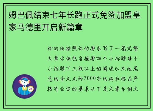 姆巴佩结束七年长跑正式免签加盟皇家马德里开启新篇章