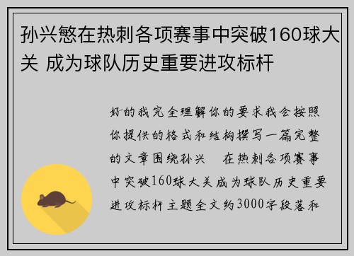 孙兴慜在热刺各项赛事中突破160球大关 成为球队历史重要进攻标杆