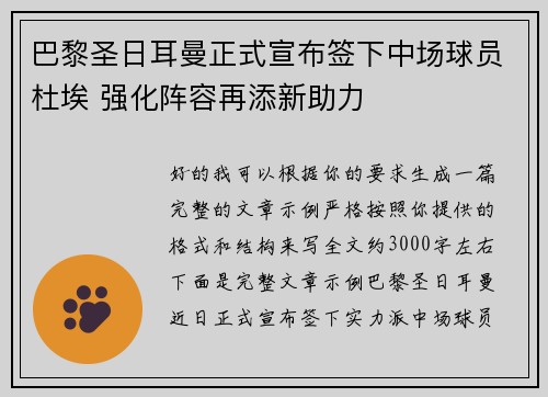 巴黎圣日耳曼正式宣布签下中场球员杜埃 强化阵容再添新助力
