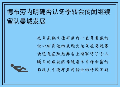 德布劳内明确否认冬季转会传闻继续留队曼城发展