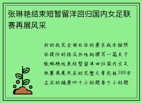 张琳艳结束短暂留洋回归国内女足联赛再展风采