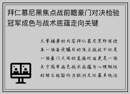 拜仁慕尼黑焦点战前瞻豪门对决检验冠军成色与战术底蕴走向关键