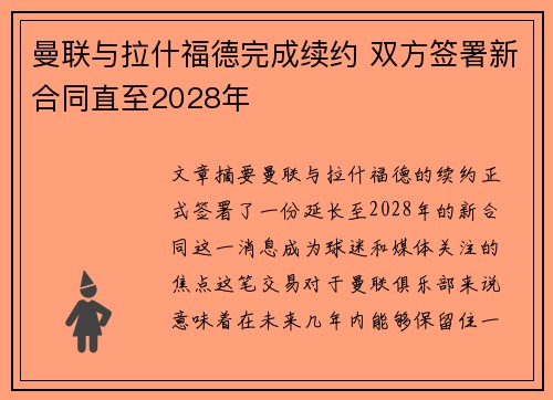 曼联与拉什福德完成续约 双方签署新合同直至2028年