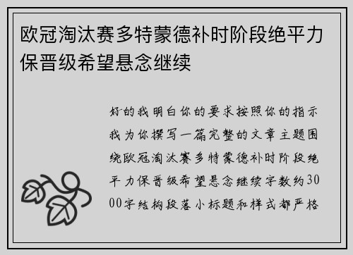 欧冠淘汰赛多特蒙德补时阶段绝平力保晋级希望悬念继续