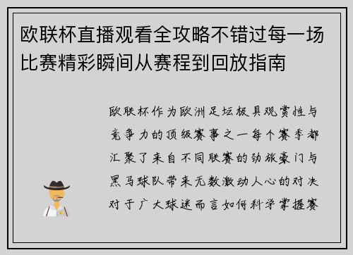 欧联杯直播观看全攻略不错过每一场比赛精彩瞬间从赛程到回放指南