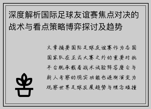 深度解析国际足球友谊赛焦点对决的战术与看点策略博弈探讨及趋势