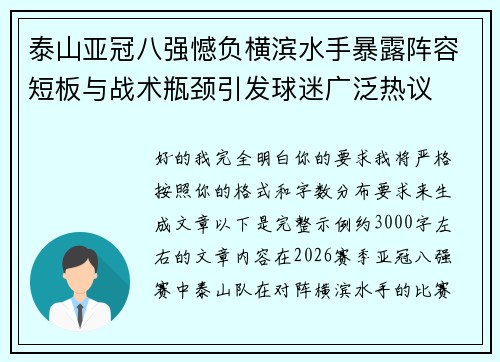 泰山亚冠八强憾负横滨水手暴露阵容短板与战术瓶颈引发球迷广泛热议