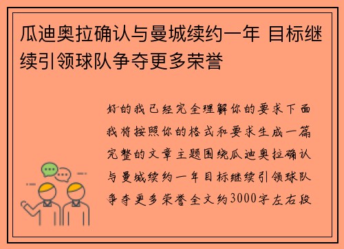 瓜迪奥拉确认与曼城续约一年 目标继续引领球队争夺更多荣誉
