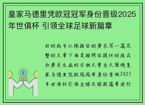 皇家马德里凭欧冠冠军身份晋级2025年世俱杯 引领全球足球新篇章