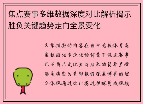 焦点赛事多维数据深度对比解析揭示胜负关键趋势走向全景变化